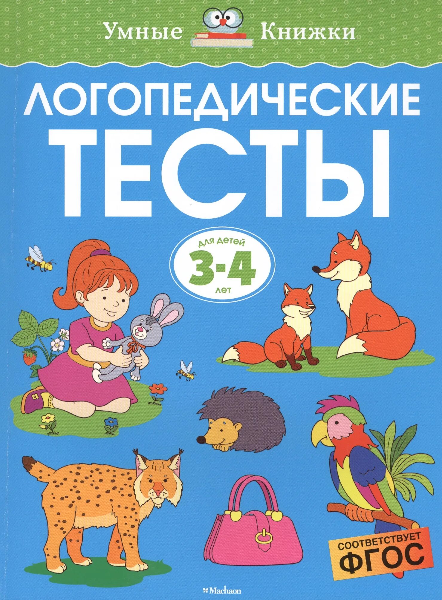 Логопед тест. Логопедические тесты (3-4 года) земцова о.н.. логопедические тесты 3-4 года земцова. логопедические тесты 2-3 года земцова. тесты 3-4 умные книжки логопедические.
