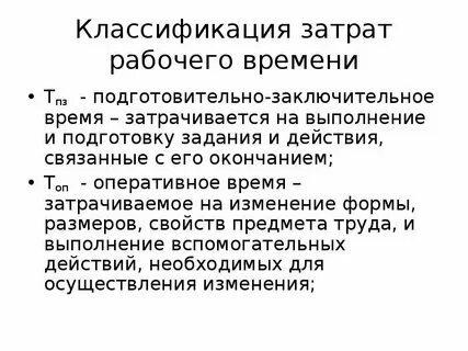 Подготовительно заключительное время водителя