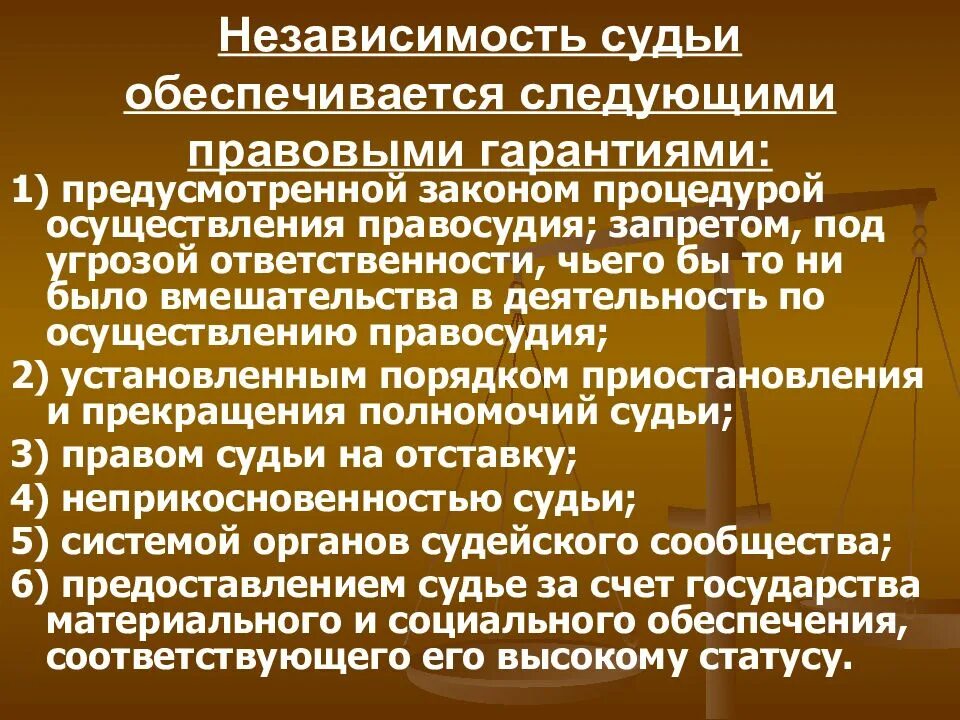 Независимость судей обеспечивается. Правовое положение судей. Особенности правового положения судей. Правовой статус судей.