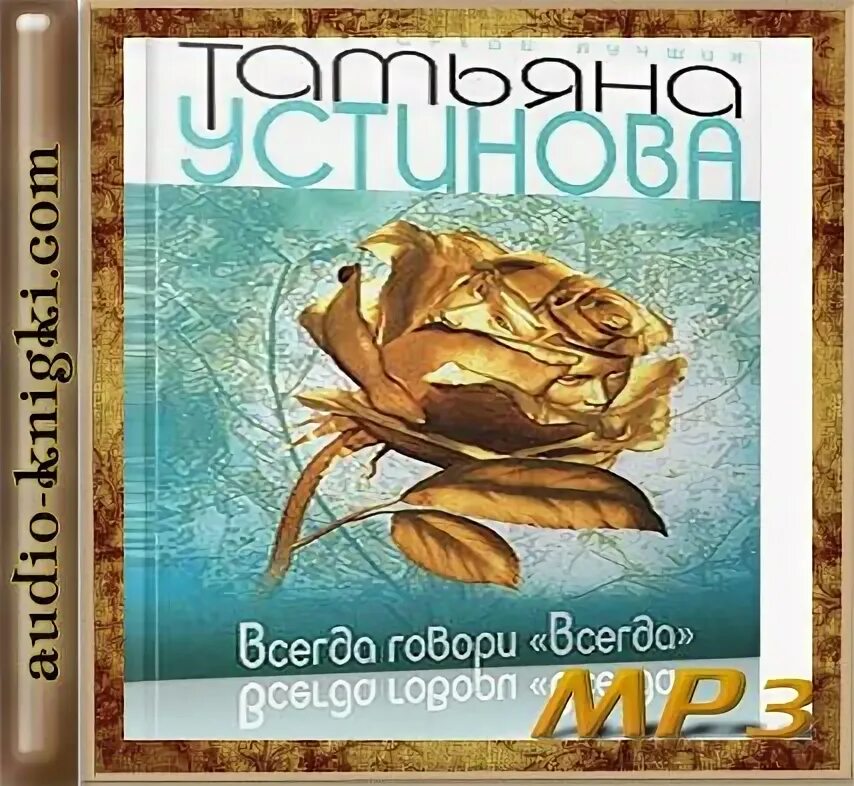 Всегда говори всегда аудиокнига. Аудиокнига устиновой книга перемен