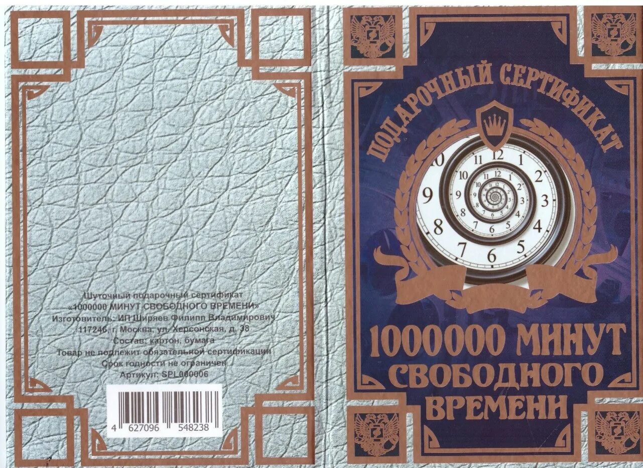 Шуточные сертификаты. Миллион минут. Миллион минут. Миллион минут. Миллион минут и миллиард минут.