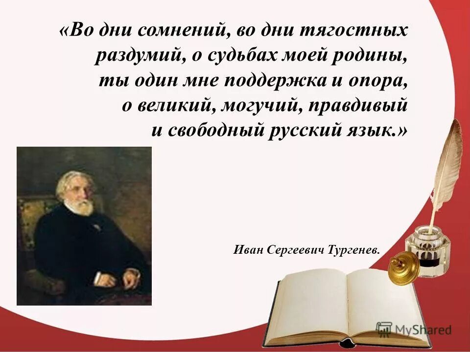 Тургенев Великий могучий. О Великий и могучий русский язык Тургенев. В дни тягостных раздумий о судьбах моей Родины.