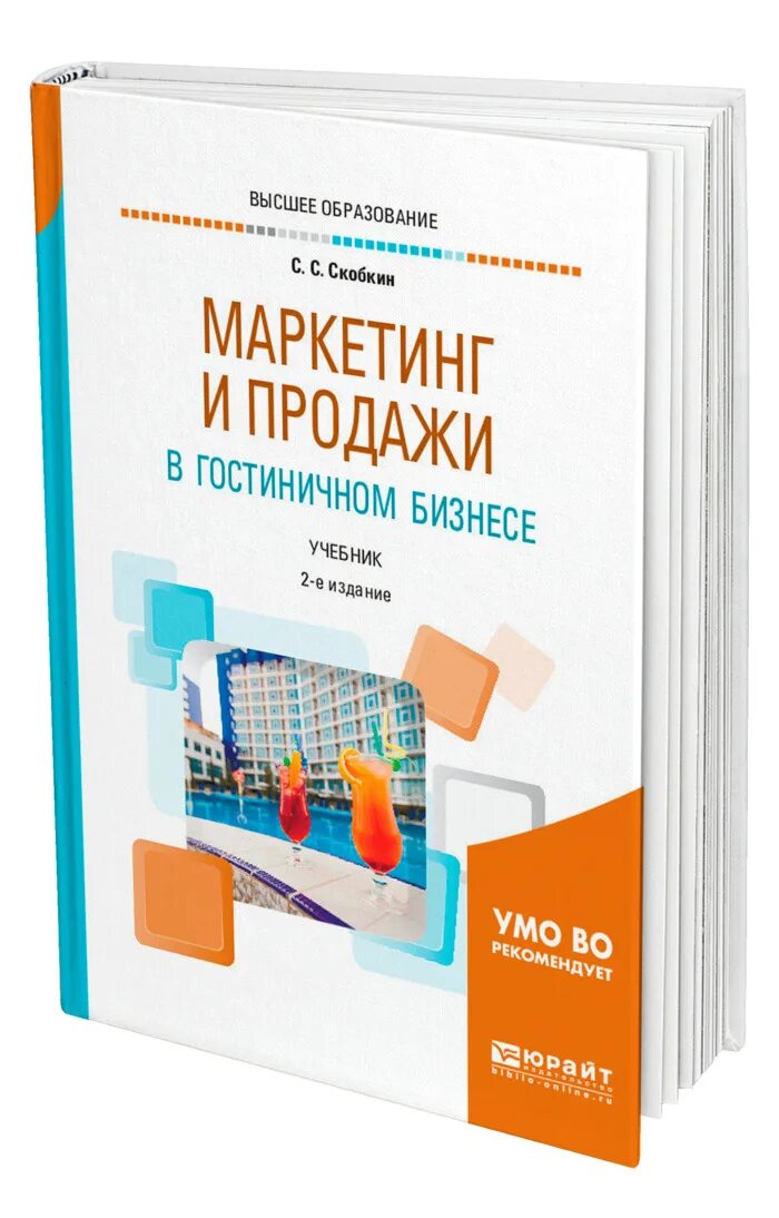 Маркетинг учебник юрайт. Маркетинг книги. Интернет маркетинг книга. Гостиничный маркетинг учебник. Книги по маркетингу и продажам.