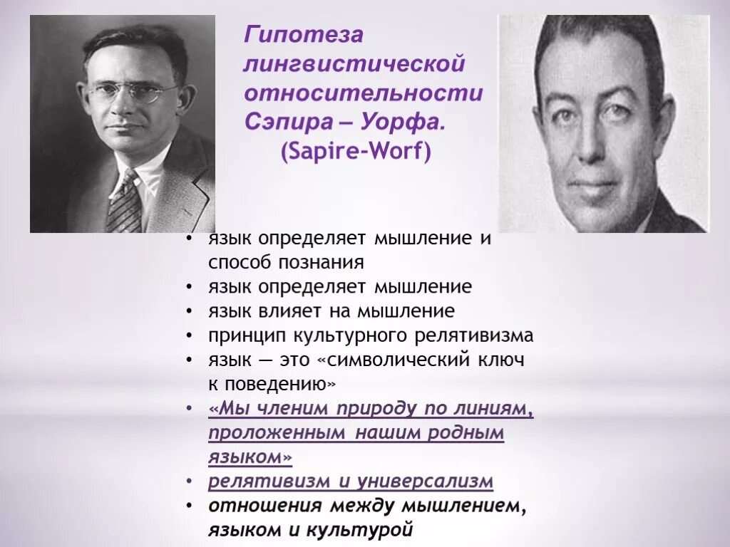 Гипотеза уорфа. Лео Вайсгербер гипотеза лингвистической относительности. Сепир Уорф теория. Сепир Уорф гипотеза лингвистической относительности. Теория языковой относительности (э. Сепир, б. Уорф.)..