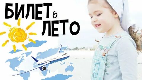 Два билета в лета
