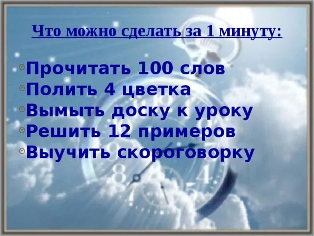 Три минуты читать. Что можно сделать за 1 минуту. Что можно сделать полезного за 1 минуту. Что можно сделать полезного за 1 минуту 4 класс. Что можно успеть сделать за 1 минуту.