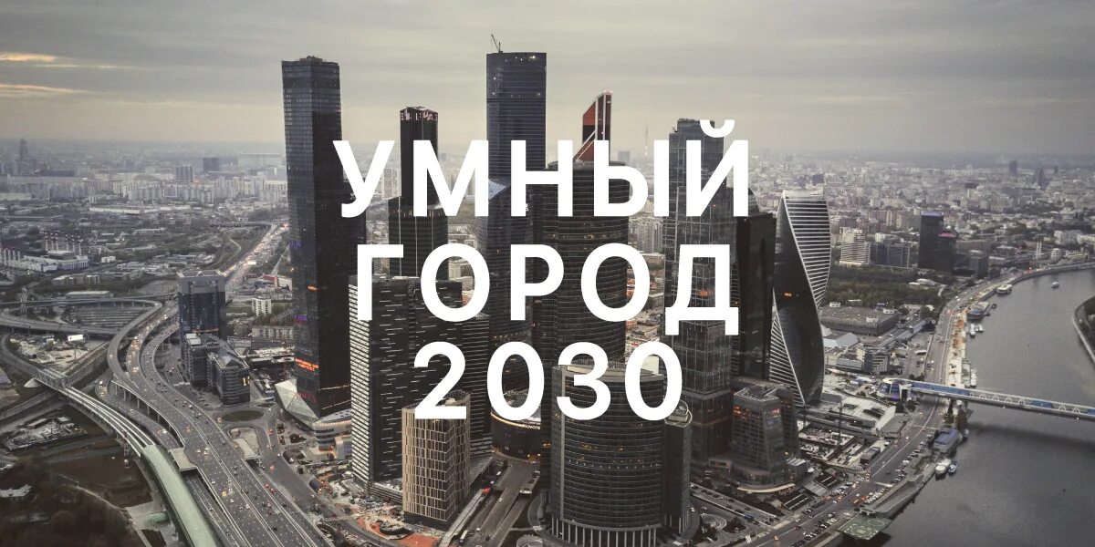 Москва умный город 2030. Город 2030 года. Проект умный город 2030. Город идей Москва. Город идей город друзей 2024