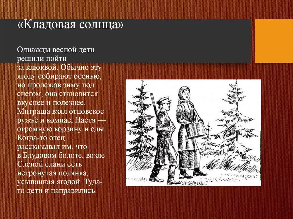 Сказ Пришвина кладовая солнца. Кладовая природы Пришвина. Кладовая солнца краткое содержание иллюстрации. Кладовая солнца иллюстрации. Краткое содержание рассказа кладовая