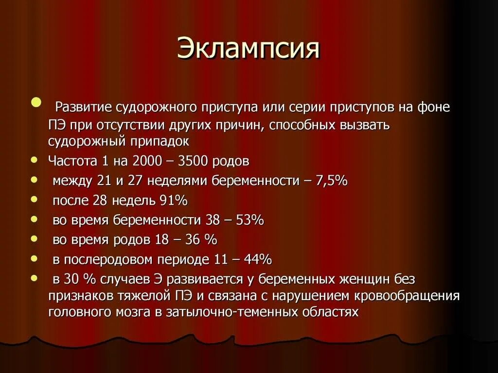 Эклампсия. Признаками эклампсии являются. Этапы приступа эклампсии. Этапа развития судорожного припадка эклампсии. Лечение эклампсии