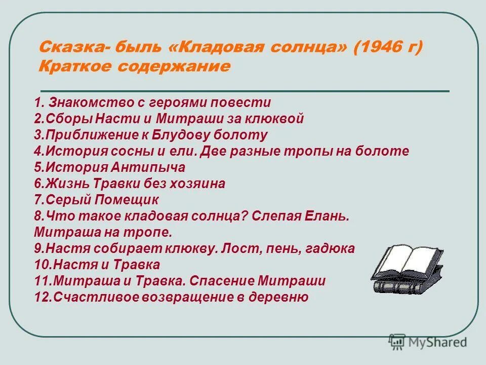 Быль кладовая солнца. Сказка и быль в произведении кладовая солнца. Что сказочного в произведении кладовая солнца. Кладовая солнца пришвин кратко. Сказка быль кладовая солнца сочинение