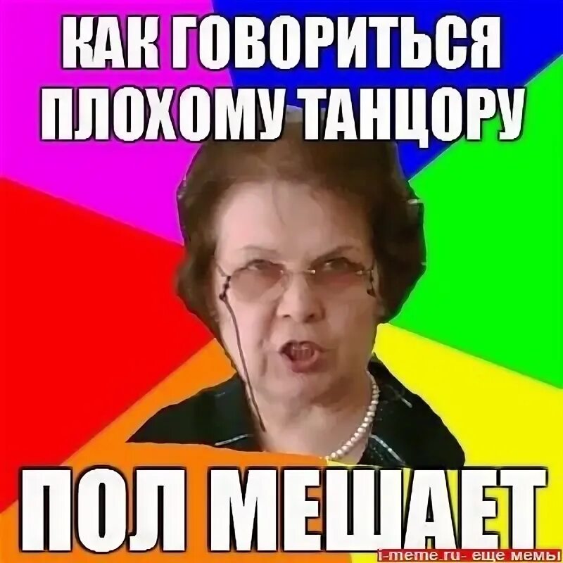 Танцору ноги мешают. Фото злой училки. пословица плохому танцору ноги мешают. плохому танцору пол мешает. плохому танцору пол мешает поговорка.