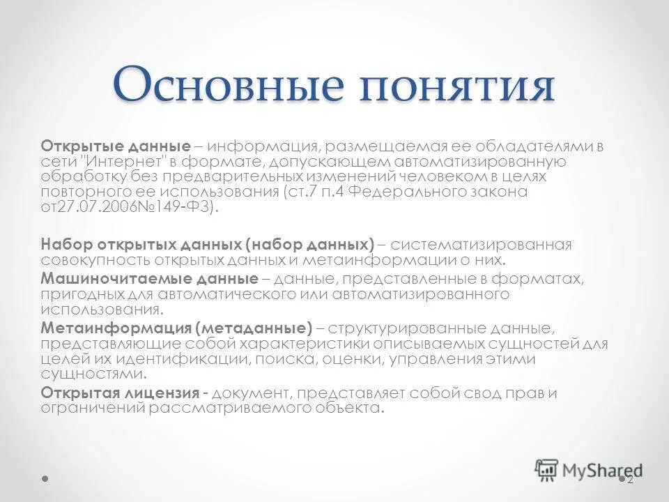 Понятие открытых систем. Информация понятие информации. Понятие открытой информации. Определение понятия информация. Понятие открытой системы.