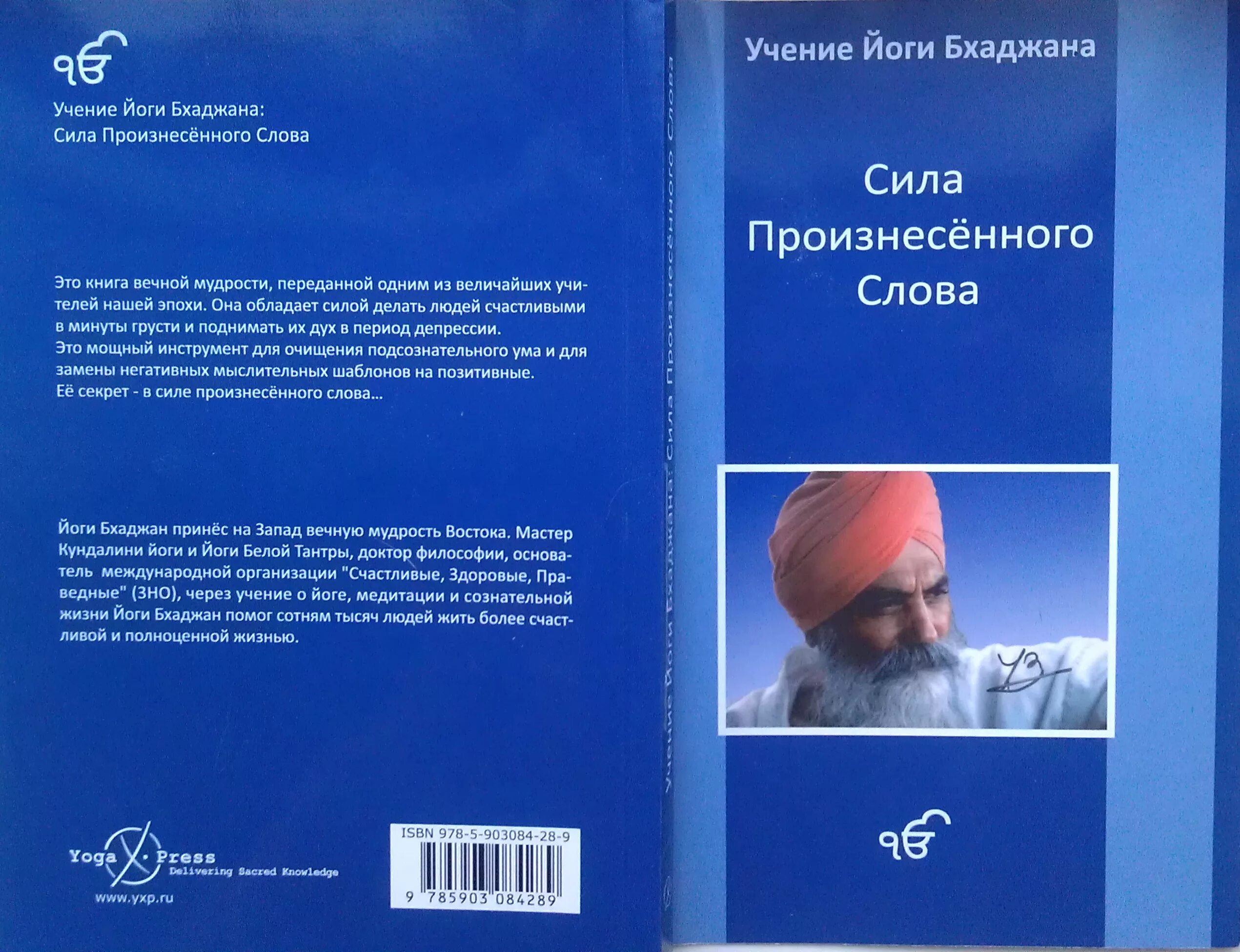 Сила произносимых слов. Сила произнесенного слова йоги Бхаджан. Цитаты йоги Бхаджана. Книги по йоги Бхаджана. Йоги Бхаджан цитаты.