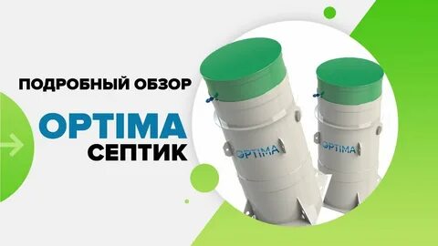 Септик оптима