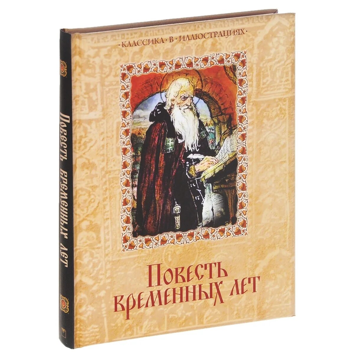 Книги жанра повесть. Повесть временных лет книга. Книга «повести временных лет» Нестора.