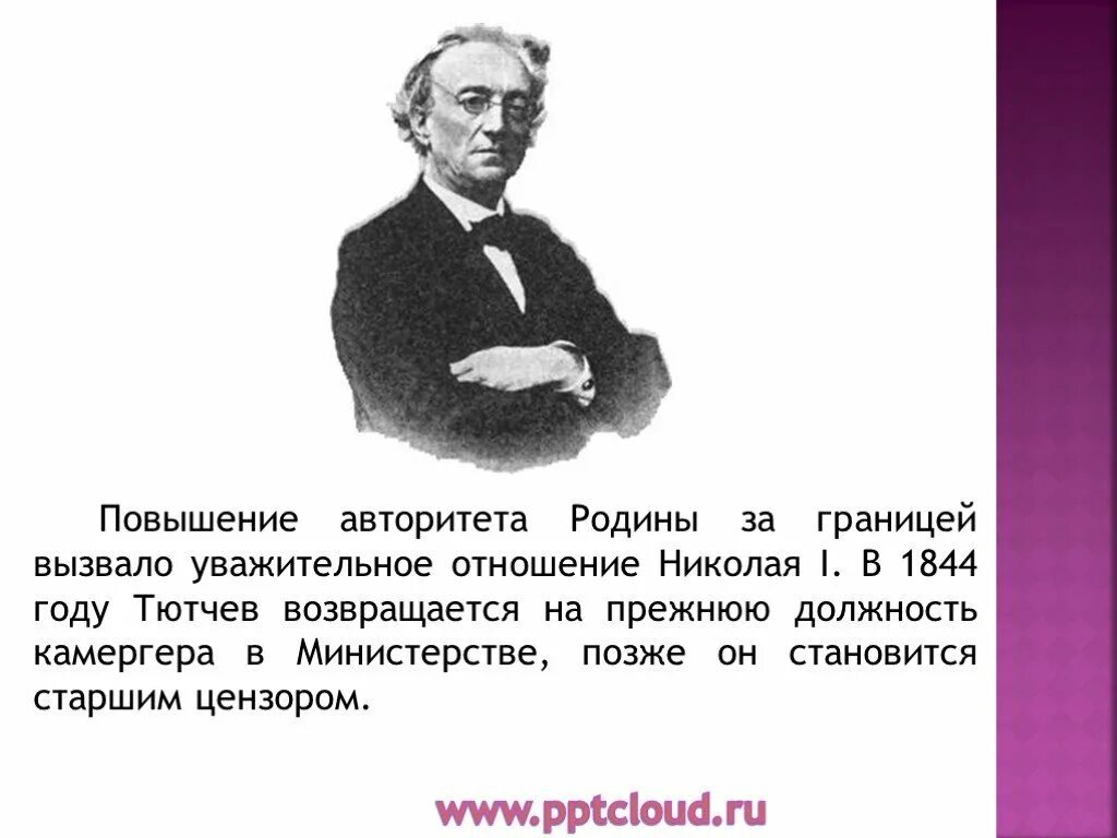 Интересное из жизни тютчева. Фёдор Иванович Тютчев. Интересные факты о Тютчеве. Интересные факты про Тютчева. Интересные факты из жизни Тютчева.