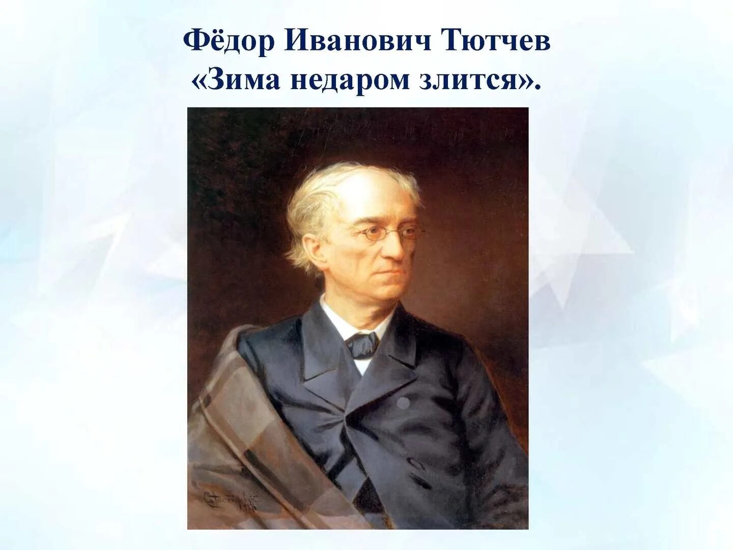 Фёдор Иванович Тютчев. Фёдор Иванович Тютчев портрет.