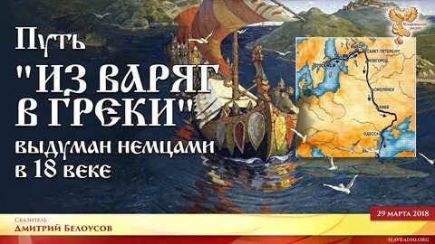 Из варяг в греки кто установил