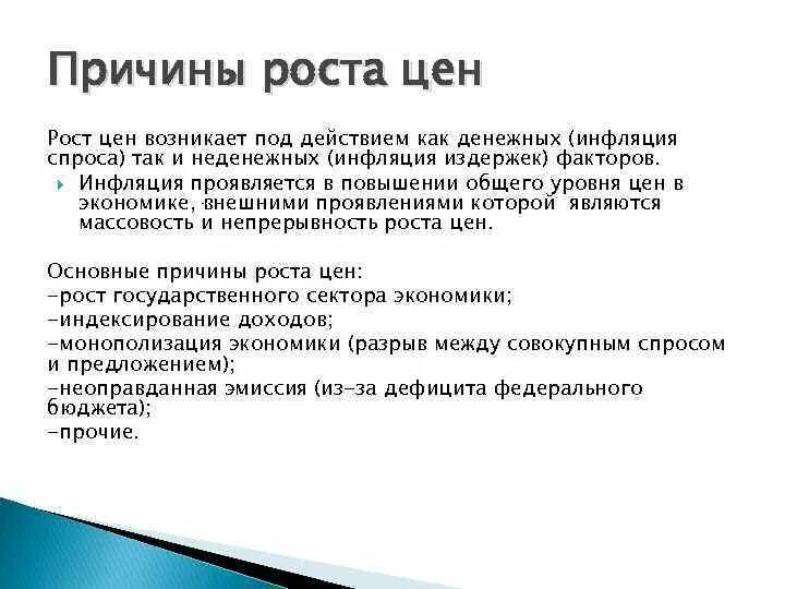 Причины подъема. Причины роста цен. Причины повышения цен. Причины роста цен на товары. Рост цен на услуги причины.