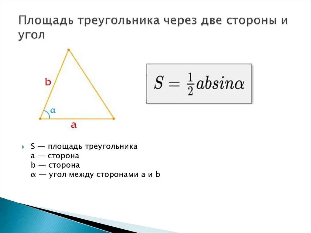 Площадь треугольника по 2 сторонам и углу. Формула нахождения площади треугольника через стороны и угол. Площадь треугольника через 2 стороны и угол. Формула площади треугольника через угол.