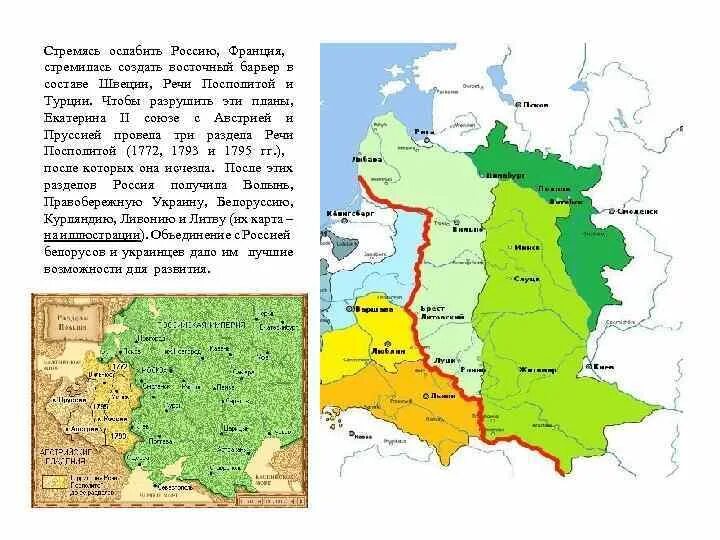 Речь посполитая и россия отношения. Восточный барьер в 18 веке. Россия и Франция в 18 веке. Речь Посполитая в 18 веке. Восточный барьер Франции.