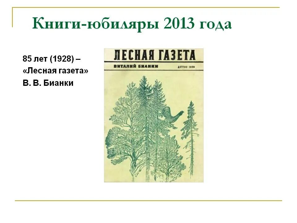 Аннотация лесная газета бианки 3 класс. Книга Бианки Лесная газета. Бианки Лесная газета 1928.