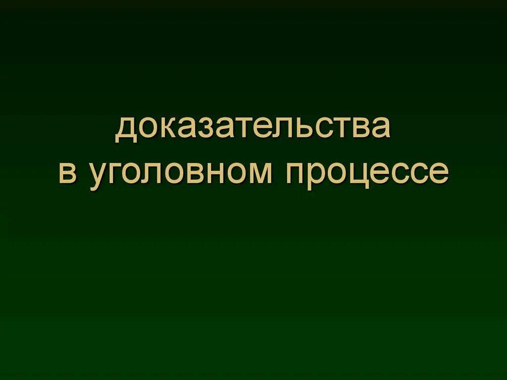 Доказательства в уголовном процессе. Доказывание в уголовном судопроизводстве презентация. Презентация процесс доказывания в уголовном судопроизводстве. Доказательства для презентации