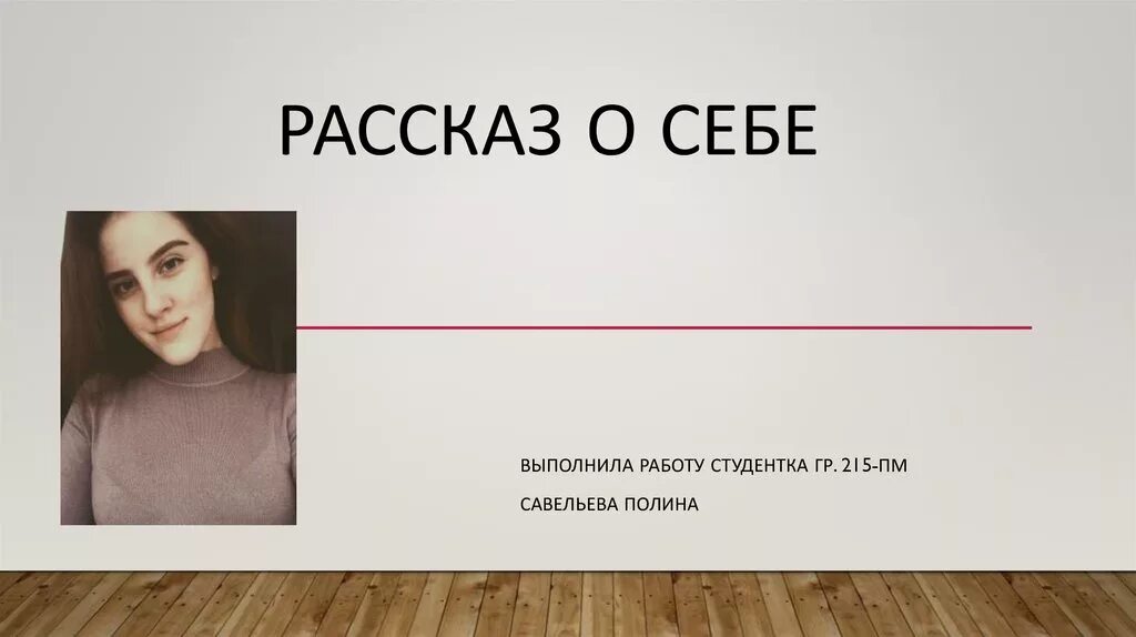 Пару слов о себе. Презентация о себе. Рассказ о себе. Коротко рассказать о себе. Как красиво написать о себе.