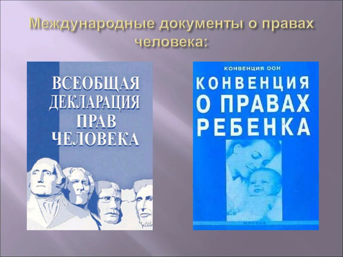 Сборник конвенций. Международные документы о правах человека. Декларация прав ребенка. Декларация и конвенция о правах ребенка. « Декларация прав человека и конвенция о правах ребенка»..