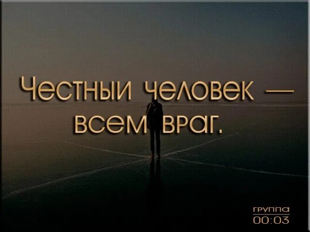 Честный человек никогда. Честный человек всем враг. Человеческое качество честность. Честность это качество человека. Быть честным человеком.