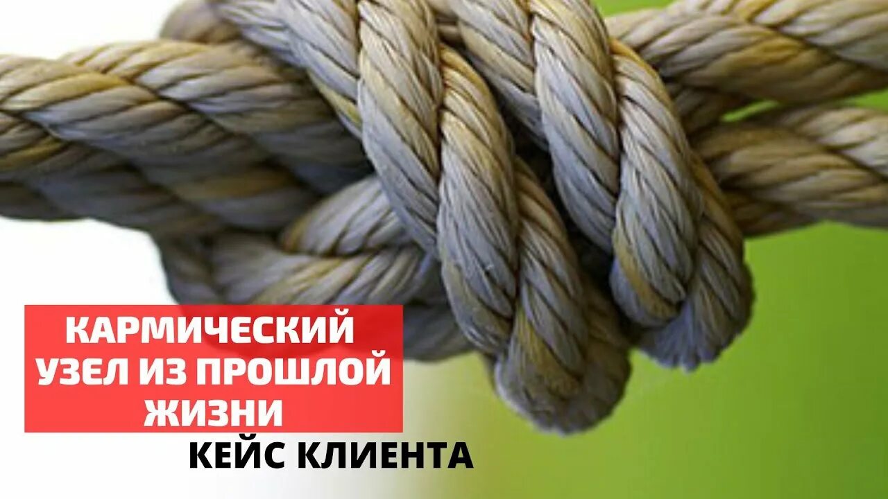 Что такое кармический узел. Кармический узел. Кармические узлы. Кармический узел фото. Развязать кармические узлы.