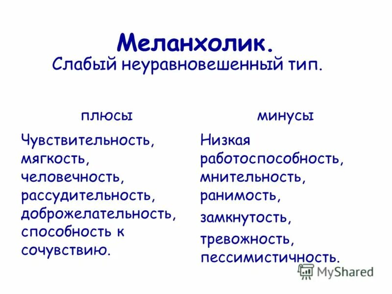 Минусы темпераментов