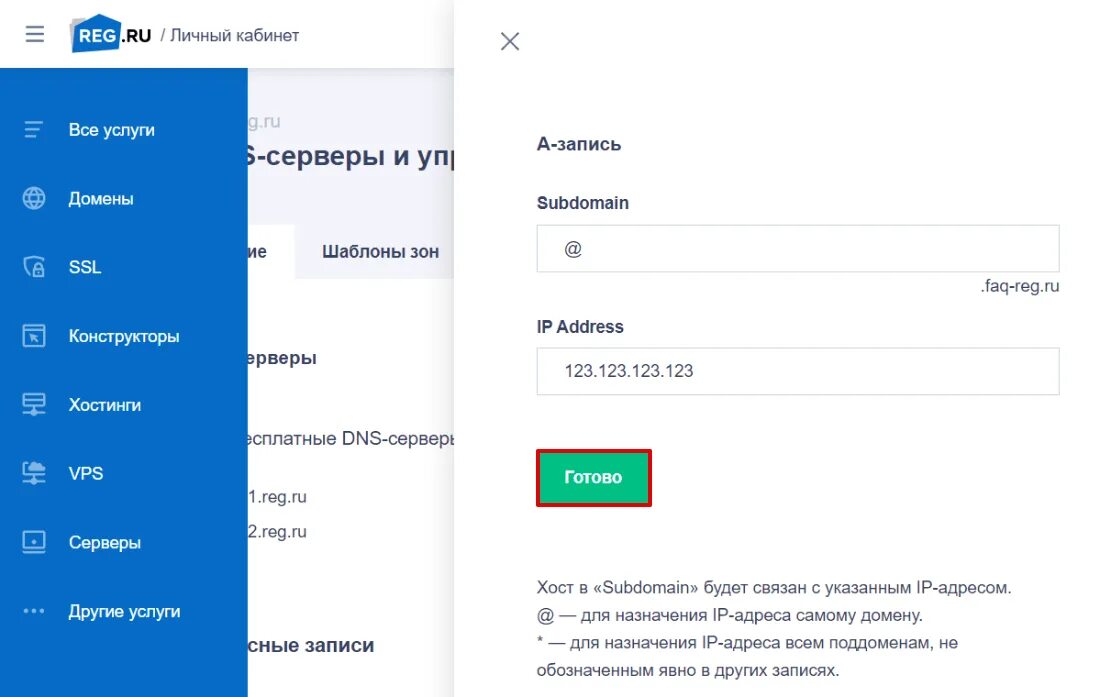 Настройка рег ру. Доступ к домену. Рег.ру домены личный кабинет. Привязка домена к сайту. Привязать домен к VPS.
