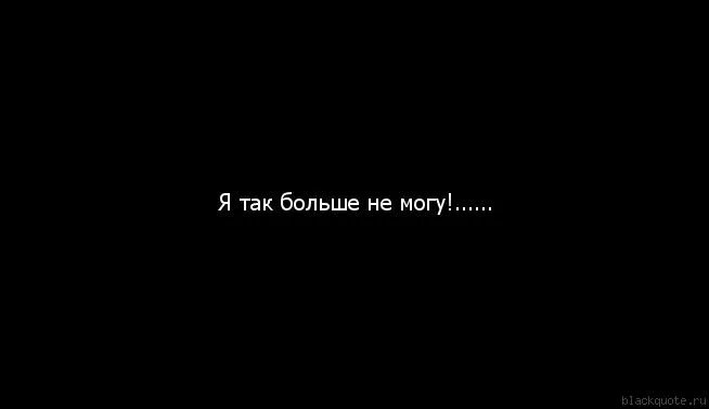 Я так скучаю. Я так больше не могу. Я больше не могу. Скучаю по нему. Больше не могу.