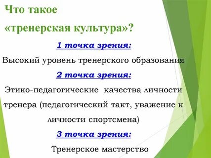 Тренерская культура