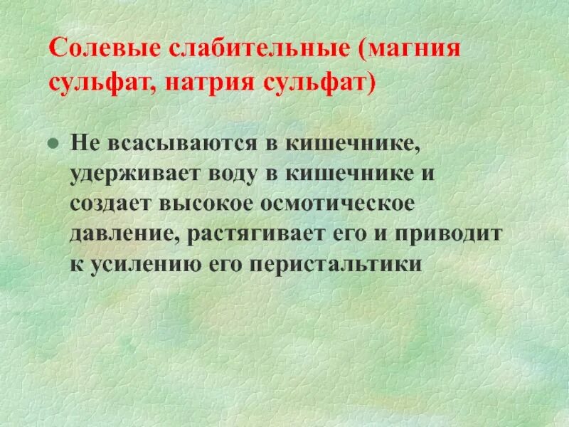 Солевые слабительные. Что характерно для солевых слабительных. Солевые осмотические слабительные действуют. Последствия солевые слабительные средства.