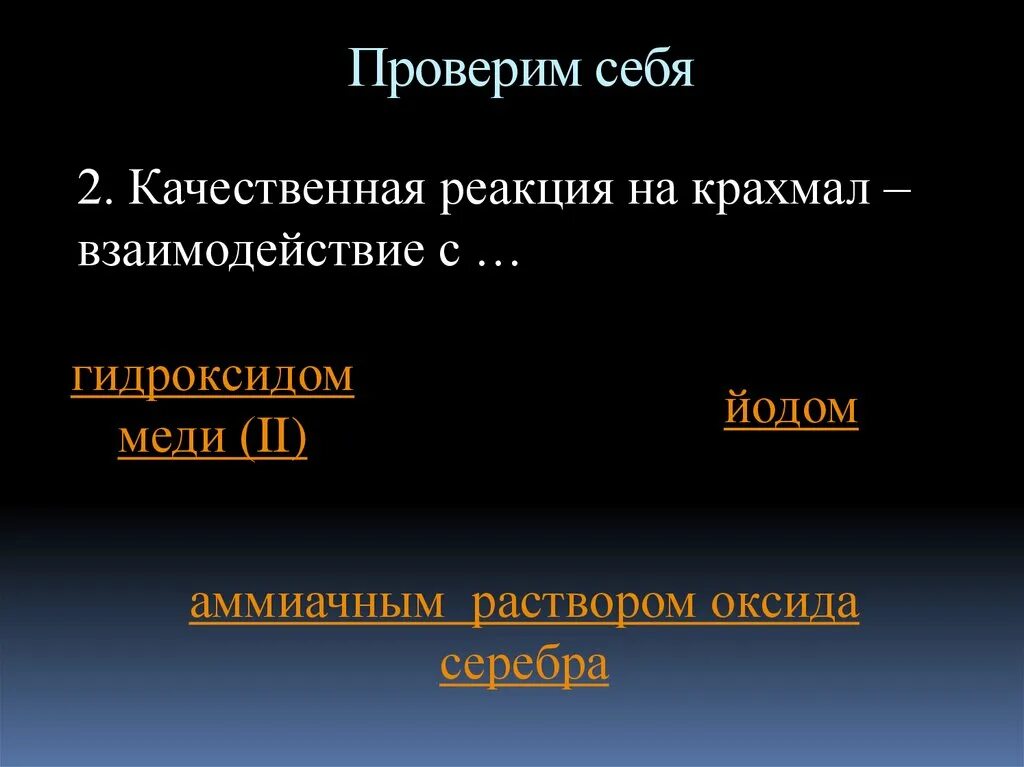 Качественная реакция на крахмал с гидроксидом меди. Качественная реакция на крахмал взаимодействие с гидроксидом меди. Каеяственная реакция крахмала с гидрокчидом еди 2. Крахмал и гидроксид меди 2 реакция. Целлюлоза гидроксид меди