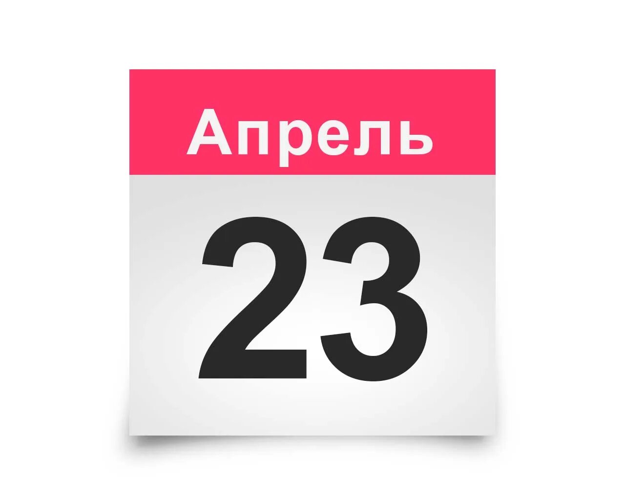 2 апреля 23 года