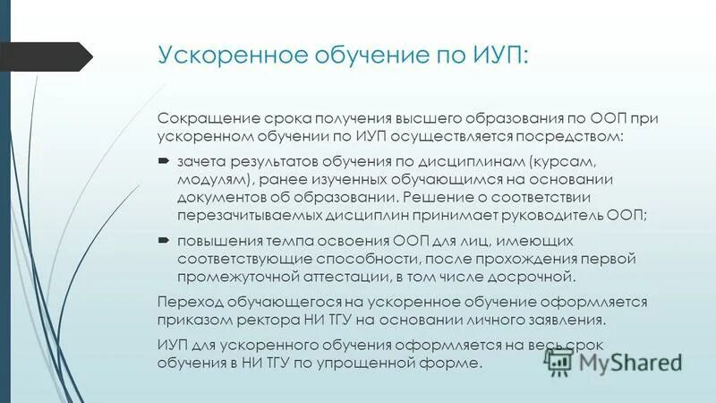 Мы говорили на счет получения высшего образования. Ускоренное обучение. Ускорение обучения. Ускоренное высшее образование. Увеличьте скорость обучения.