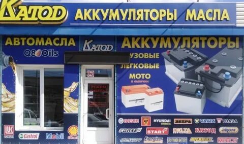 Магазин аккумуляторов график работы