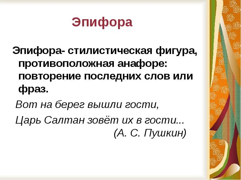 Эпифора. Эпифора примеры. Эпифора примеры из литературы. Эпифора примеры в русском языке.