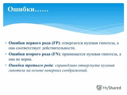 Ошибка третьего рода