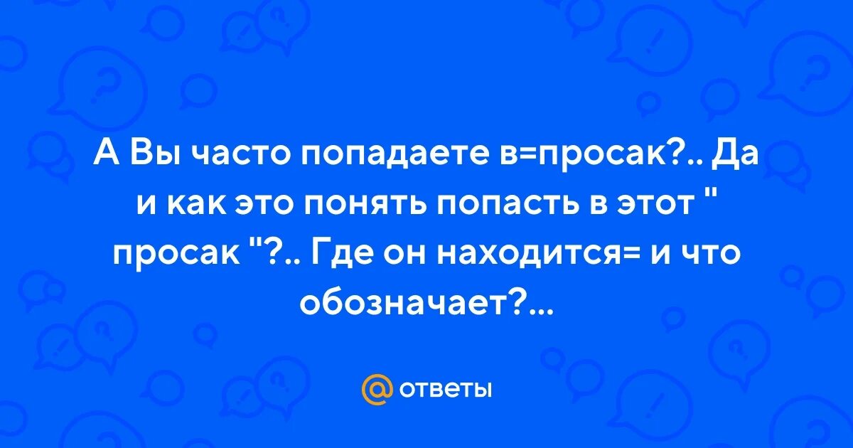 Часто попадается. Часто попадается