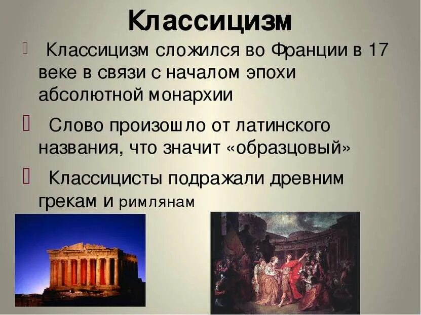 Направление в искусстве 17 19 в. Литература и искусство классицизма. классицизм в искусстве. классицизм в искусстве презентация. черты классицизма в живописи.