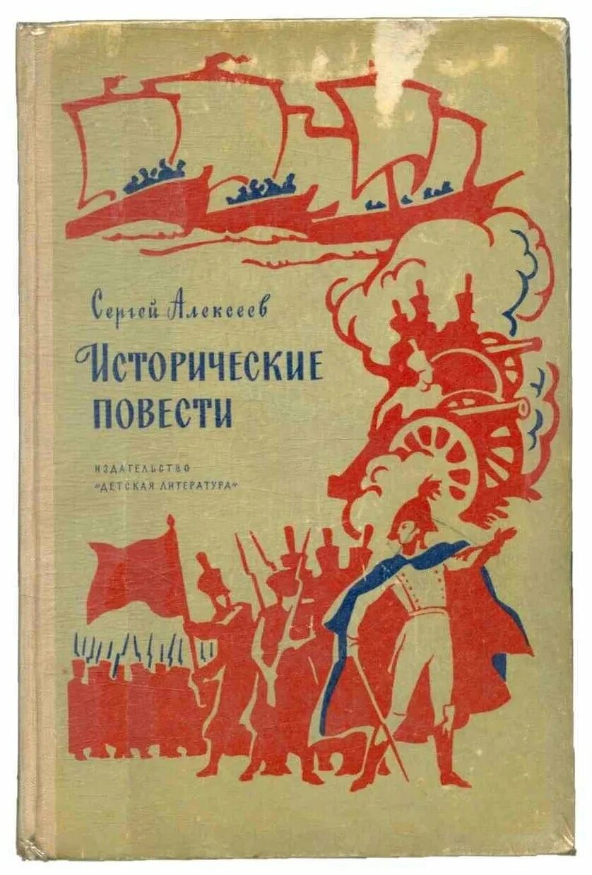 Крылатая повесть. Книги для детей Сергея Алексеева исторические повести. Сборник Сергея Петровича Алексеева исторические повести.