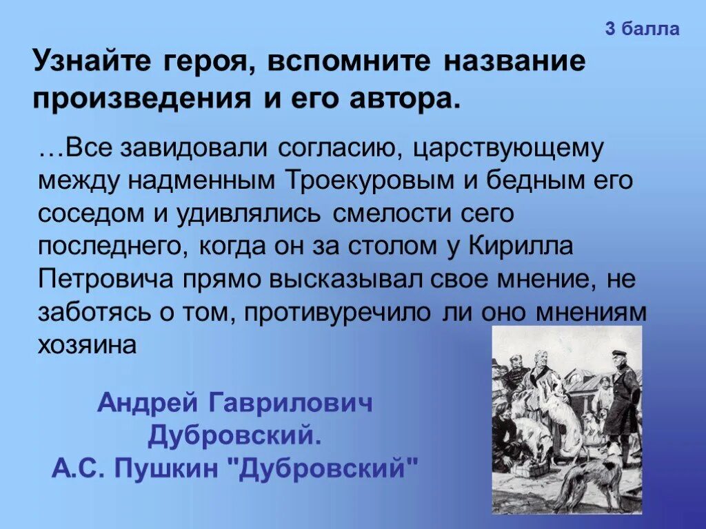 Вспомнить названия произведений. Всё завидовали согласию царствующему между Троекуровым. Дубровский удивлялись смелости сего последнего. Произведения в которых не было согласия между героями. Назовите произведение автора и героя.