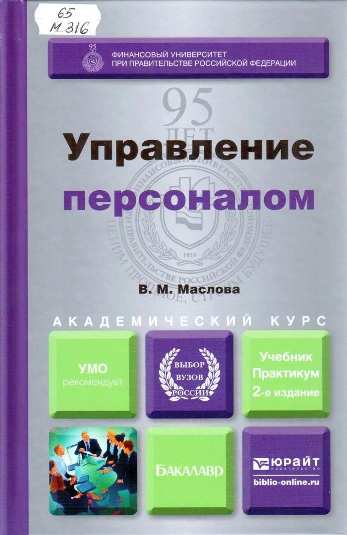 Https uchebnik com. Управление персоналом учебник. Маслов управление персоналом. Управление персоналом. Учебное пособие. Управление персоналом книга.