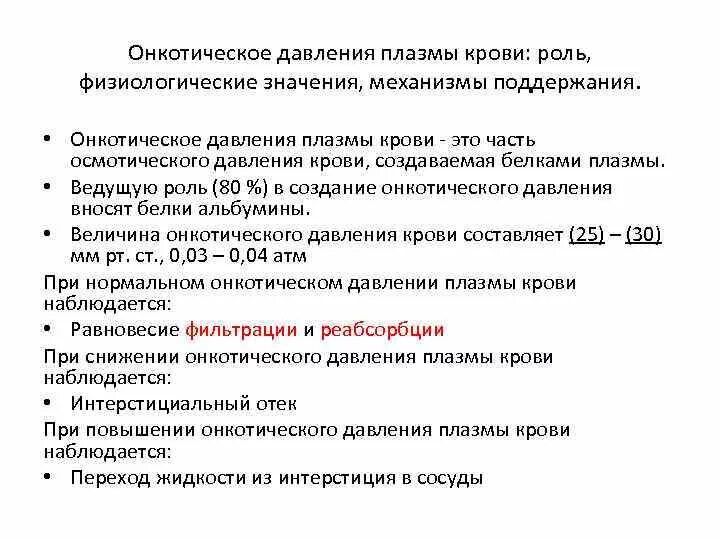 Роль онкотического давления. Функции онкотическое давление плазмы крови. какова роль осмотического давления крови. онкотическое давление крови и его роль. онкотическое давление плазмы и сыворотки крови.