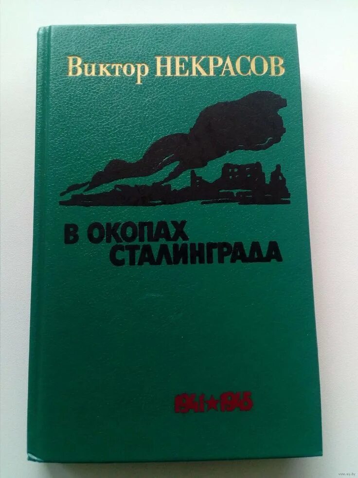 Произведения виктора некрасова. В окопах Сталинграда книга. Книга Некрасова в окопах Сталинграда.