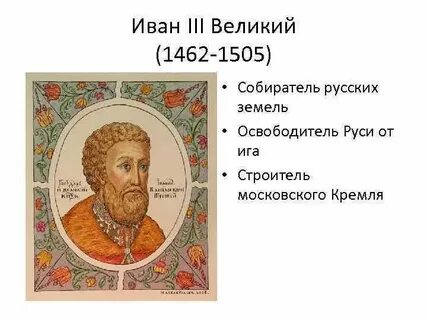 Княжение великого князя ивана iii
